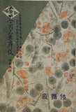 初代中村鴈治郎十七回忌追善 東西合同大歌舞伎 初春興行 1951年 1月