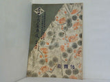 初代中村鴈治郎十七回忌追善 東西合同大歌舞伎 初春興行 1951年 1月
