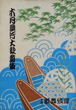 六月興行大歌舞伎 1954年 6月