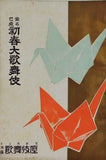 當る巳年 初春大歌舞伎 1953年 1月