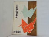 當る巳年 初春大歌舞伎 1953年 1月