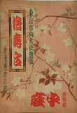 東西合同大歌舞伎 弥生興行 檜舞台 1948年 3月