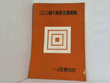 八代目百年 九代目五十年 團十郎祭大歌舞伎 1954年 3月