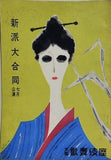 新派大合同 七月公演 1954年 7月