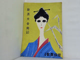 新派大合同 七月公演 1954年 7月