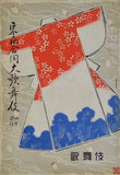 東西合同大歌舞伎 四月興行 1951年 4月