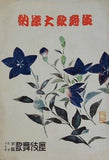 納涼大歌舞伎 大阪歌舞伎座 1952年 8月
