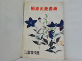 納涼大歌舞伎 大阪歌舞伎座 1952年 8月