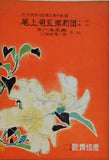 三代目市川左団次襲名披露 尾上菊五郎劇団 十一月興行 1952年 11月
