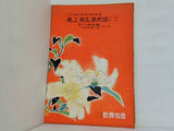 三代目市川左団次襲名披露 尾上菊五郎劇団 十一月興行 1952年 11月