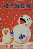松竹新喜劇 二月公演 中座 1957年 2月