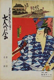 上方歌舞伎を護る 七人の会 第三回公演 1961年 8月