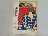 上方歌舞伎を護る 七人の会 第三回公演 1961年 8月