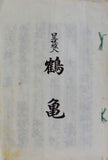 口三味線入 鶴亀 邦楽社 1966年