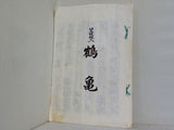 口三味線入 鶴亀 邦楽社 1966年