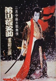 二月中座大歌舞伎 市川猿之助奮闘公演 1980年 2月