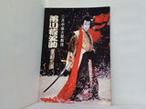 二月中座大歌舞伎 市川猿之助奮闘公演 1980年 2月
