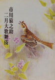 市川猿之助 二月大歌舞伎 1987年 2月