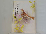 市川猿之助 二月大歌舞伎 1987年 2月