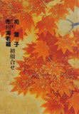 司葉子 市川海老藏 初顔合せ 1983年 10月