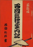 最新版 西國巡禮案内記 西國札所會