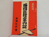 最新版 西國巡禮案内記 西國札所會