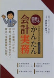 図解でわかる かんたん会計実務 会計王18 秋田谷 鉱平