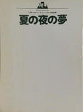 夏の夜の夢 シアターコクーン・オンレパートリー1990春 Bunkamura
