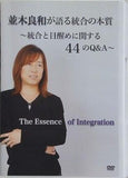 並木良和が語る統合の本質　統合と目醒めに関する44のQ＆A