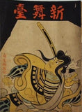 新舞臺 第三巻第六月號 1922年 6月1日