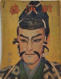 新演藝 第参巻第六月號 1918年 6月1日