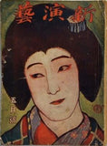 新演藝 第四巻第五月號 1919年 5月1日