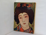 新演藝 第四巻第五月號 1919年 5月1日