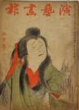 演藝畫報 第二十七年第五月號 1933年