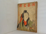 演藝畫報 第二十七年第五月號 1933年