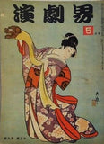 演劇界 第九巻第五号 1951年 5月号