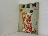 演劇界 第九巻第五号 1951年 5月号