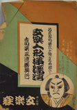 文楽人形浄瑠璃 吉田栄三追善興行 文楽座 1948年