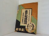 文楽人形浄瑠璃 吉田栄三追善興行 文楽座 1948年