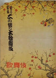 當る寅歳 二の替り大歌舞伎 歌舞伎 第五巻 1950年 2月号