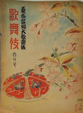 東西合同大歌舞伎 歌舞伎 第四巻 1949年 4月号