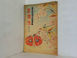 東西合同大歌舞伎 歌舞伎 第四巻 1949年 4月号