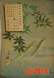 東西合同大歌舞伎 歌舞伎 第四巻 1949年 6月号