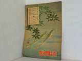 東西合同大歌舞伎 歌舞伎 第四巻 1949年 6月号