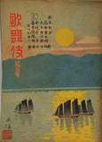 新派大合同劇 歌舞伎 第四巻 1949年 5月号