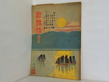 新派大合同劇 歌舞伎 第四巻 1949年 5月号