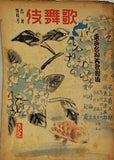 東西合同大歌舞伎 歌舞伎 第二巻 1947年 6月特別号