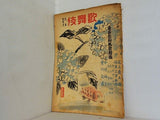 東西合同大歌舞伎 歌舞伎 第二巻 1947年 6月特別号