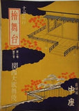 檜舞台 十一月興行 第一巻 関西大歌舞伎 道頓堀中座 1948年 11月号
