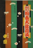 當る寅歳 初春大歌舞伎 檜舞台 第三巻 道頓堀中座 1950年 1月号
